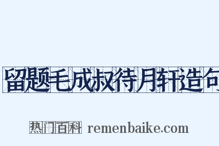 留题毛成叔待月轩造句是什么意思的图片